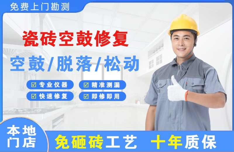 温宿瓷砖空鼓修复