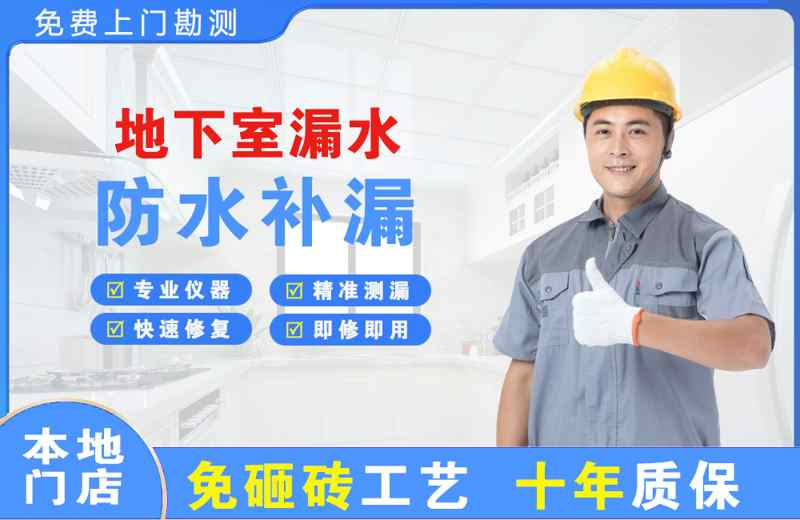 温宿地下室漏水维修